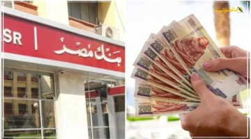 سباق غير متوقع.. شهادات بنك مصر تحافظ على أعلى عائد بعد خفض الفائدة هل تغيرت خريطة الاستثمار؟ 1